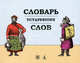 Словарь устаревших слов. Около 3500 слов, Васильев К. 
