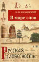 В мире слов. 2-е изд, Казанский Борис Васильевич 