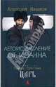 Летоисчисление от Иоанна. По фильму Павла Лунгина "Царь", Иванов Алексей Викторович 