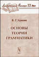 Основы теории грамматики - 2-е изд.,стереотип. (Серия "Лингвистическое наследие XX века"), В. Г. Адмони 