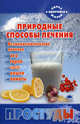 Природные способы лечения простуды, Краснова Мария Ивановна 