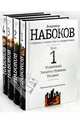 Собрание сочинений в 4-х томах (комплект), Набоков Владимир Владимирович 