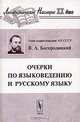 Очерки по языковедению и русскому языку - 5-е изд., стереотип. (Серия "Лингвистическое наследие XX века"), Богородицкий В.А. 