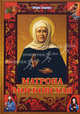 Матрона Московская - 2 изд., Инна Серова 