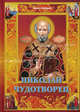 Николай Чудотворец. Книга-подарок., Гиппиус Анна Сергеевна 