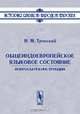 Общеиндоевропейское языковое состояние. Вопросы реконструкции, И. М. Тронский 
