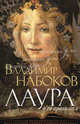 Лаура и ее оригинал: фрагменты романа, Набоков Владимир Владимирович 