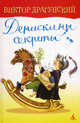 Денискины секреты: Рассказы, Драгунский Виктор Юзефович 