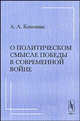 О политическом смысле победы в современной войне. Критические размышления в связи с выходом в свет книги Уэсли Кларка "Как победить в современной войне", А. А. Кокошин 