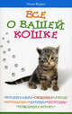 Все о вашей кошке. Воспитание, общение, уход, кормление, лечение, породы, рождение котят, Инна Фурнэ 