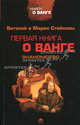 Первая книга о Ванге. Знакомство, Виталий Стойков, Мария Стойкова 