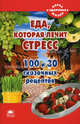 Еда, которая лечит стресс. 100 и 30 сказочных рецептов, Филь Оксана 