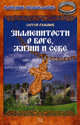 Знаменитости о Боге, жизни и себе., Сергей Романов 