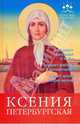 Ксения Петербургская: сохранит здоровье и кров, подаст раюоту и пропитание, спасет детей и саму жизнь, Гиппиус Анна Сергеевна 
