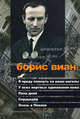 Я приду плюнуть на ваши могилы. У всех мертвых одинаковая кожа. Пена дней. Сердцедер. Осень в Пекине, Борис Виан 