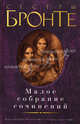Сестры Бронте. Малое собрание сочинений, Эмили Бронте, Анна Бронте, Шарлотта Бронте 