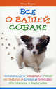 Все о вашей собаке: воспитание, общение, уход, кормление, лечение, породы, готовимся к выставке, Инна Фурнэ 