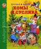 Друзья и враги Хомы и Суслика, Иванов Альберт Анатольевич 
