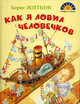 Как я ловил человечков: рассказы. Добрые сказки, Житков Борис Степанович 