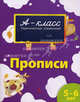 Прописи. Первоклассные упражнения для детей 5-6 лет
