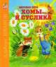 Вкусное лето Хомы и Суслика. Сказки, Иванов Альберт Анатольевич 