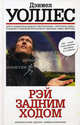 Рэй задним ходом: Роман, Дэниел Уоллес 