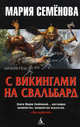 С викингами на Свальбард: Историческая повесть (мягк/обл.), Мария Семенова 