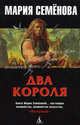 Два короля: Историческая повесть (мягк/обл.), Семенова Мария Васильевна 