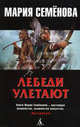 Лебеди улетают: повести, Семенова Мария Васильевна 