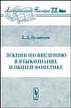 Лекции по введению в языкознание и общей фонетике - 2-е изд.,стереотип. (Серия "Лингвистическое наследие XX века"), Е. Д. Поливанов 