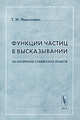 Функции частиц в высказывании (на материале славянских языков) - 2-е изд.,стереотип., Николаева Т.М. 