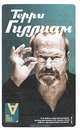 Интервью. Беседы с Иэном Кристи, Терри Гиллиам 