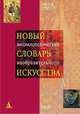 Новый энциклопедический словарь изобразительного искусства. В 10 томах. Том III. (Г-З), Власов Виктор Георгиевич 