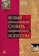 Новый энциклопедический словарь изобразительного искусства. В 10 томах. Том 4. И - К, Власов Виктор Георгиевич 