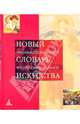 Новый энциклопедический словарь изобразительного искусства: В 10 томах. Том 10: X: Ф-Я, Власов Виктор Георгиевич 