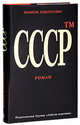 Шамиль Идиатуллин: СССР™, Шамиль Идиатуллин 