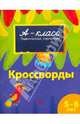 Кроссворды: Первоклассные упражнения для детей 5 - 6 лет, Мамаева Виктория Валерьевна 
