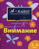 Внимание. Первоклассные упражнения для детей 5-6 лет, Мамаева Виктория Валерьевна 