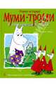 Муми-Тролли и сокровища Долины, Багге Тапани, Мякеля Туомас 