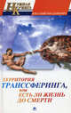 Территория транссферинга, или Есть ли жизнь до смерти, Богданович Виталий Николаевич 