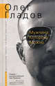 Мужчина, Которому Можно, Олег Гладов 