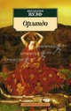 Орландо: Роман, Вирджиния Вулф 