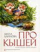 Про Кышей: повесть-сказка, Мила Блинова 