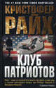 Клуб патриотов: Роман, Кристофер Райх 
