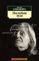 Последняя пуля. Стихотворения, Соснора Виктор Александрович 