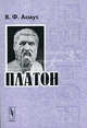 Платон - 2-е изд., Асмус Валентин Фердинандович 
