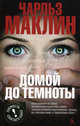 Домой до темноты: Роман, Чарльз Маклин 