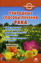 Природные средства лечения и профилактики рака, Наталья Стрельникова 