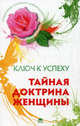 Тайная доктрина женщины. Интерактивный самотренинг, Наталья Шапошникова 