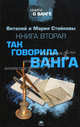 Вторая книга о Ванге. Так говорила Ванга., Виталий Стойков, Мария Стойкова 